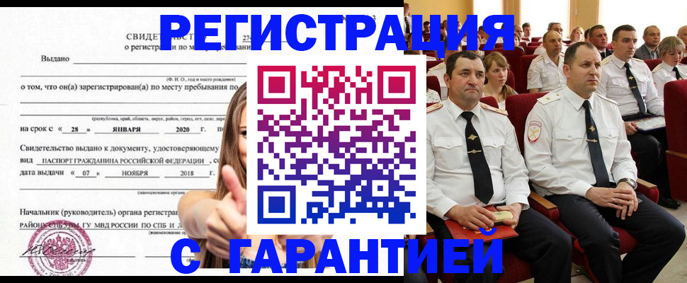 прописка законно в Москве