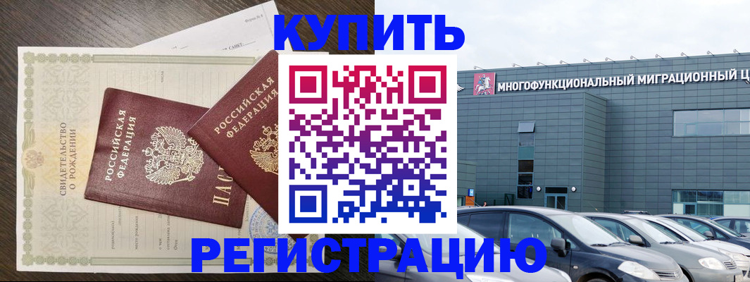 прописка регистрация в Москве